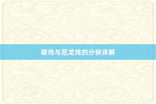 碳线与尼龙线的分袂详解